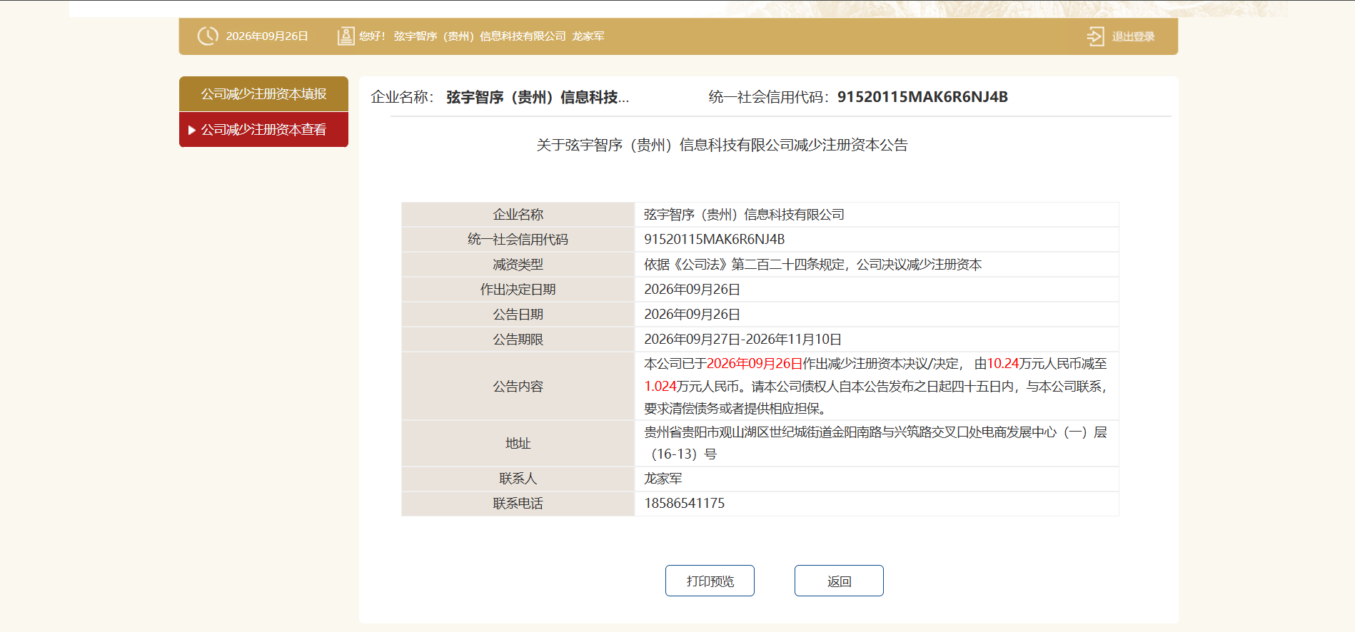 公示系统企业减资公告.png